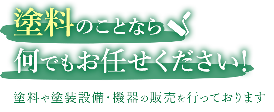 塗料のことなら何でもお任せください！塗料や塗装設備・機器の販売を行っております